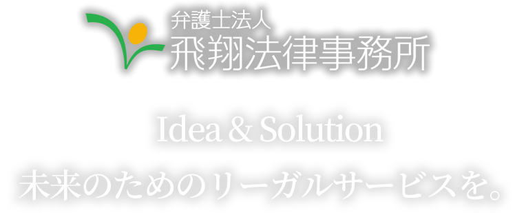 弁護士法人飛翔法律事務所