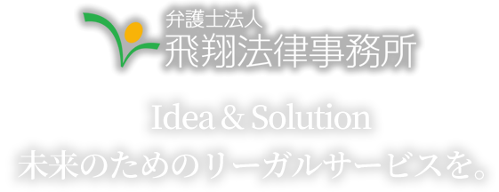 弁護士法人飛翔法律事務所